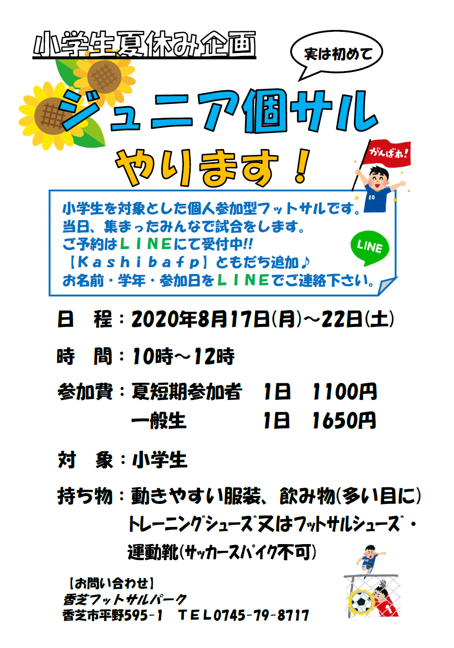 夏休み企画 小学生ジュニア個サル開催中 香芝フットサルパーク 夏休み企画 小学生ジュニア個サル開催中 香芝フットサルパーク