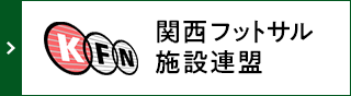 関西フットサル施設連盟