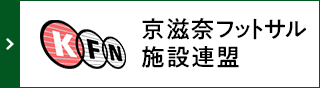 京滋奈フットサル施設連盟