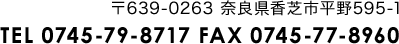 〒639-0263 奈良県香芝市平野595-1 TEL 0745-79-8717 FAX 0745-77-8960
