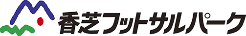 香芝フットサルパーク
