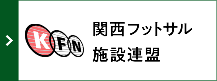 関西フットサル施設連盟