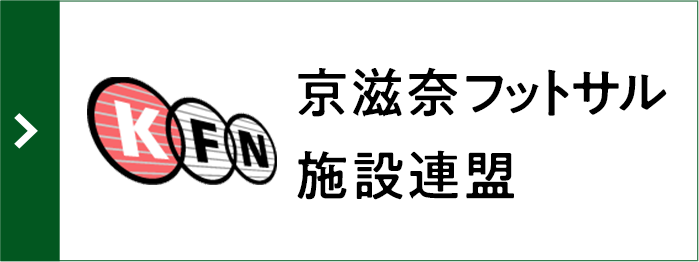 京滋奈フットサル施設連盟