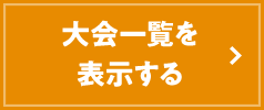 大会一覧を表示する